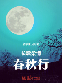 長歌柔情春秋行