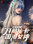 超凡纪元：开局抽卡国漫女神！