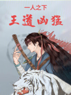 一人之下：王道兇猛在線閱讀