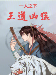 一人之下：王道兇猛
