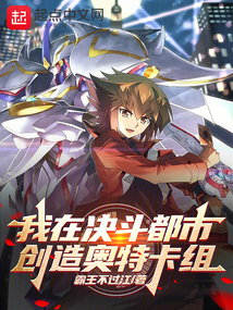 我在決斗都市創造奧特卡組