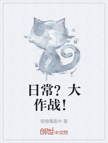 日常？大作戰！