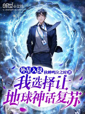 外星入侵,我选择让地球神话复苏在线阅读