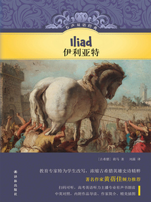 伊利亞特（有聲雙語經典）