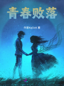 青春敗落