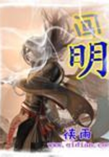 闯明