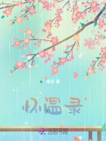 懷溫錄