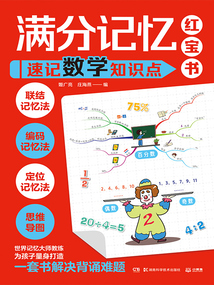 滿分記憶紅寶書:速記數(shù)學知識點