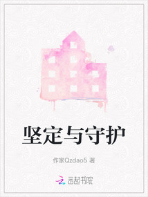 堅定與守護