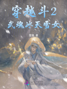 穿越斗2：武魂冰天雪女