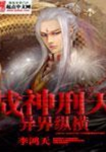 战神刑天异界纵横 cover