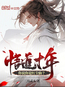 悟道十年，你說你是紅塵仙？
