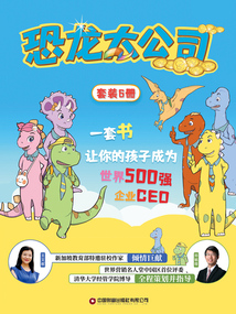 恐龍大公司（套裝6冊）
