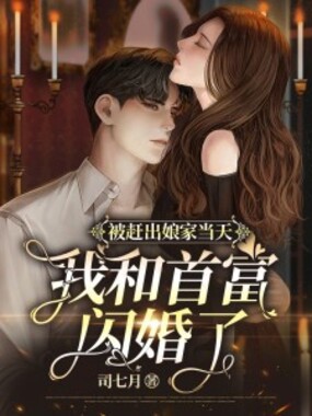被赶出娘家当天,我和首富闪婚了在线阅读