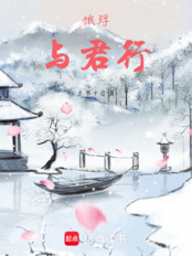 饿殍：与君行在线阅读