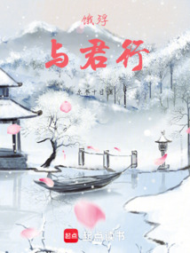 饿殍：与君行（良、满穗）在线阅读