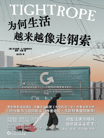 為何生活越來越像走鋼索