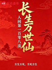 长生万世仙在线阅读