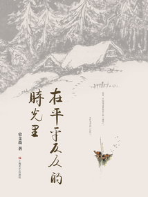 在平平仄仄的時光里