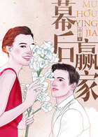 幕后贏家在線閱讀