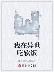 我在异世吃软饭