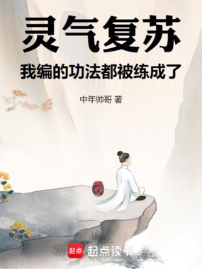 灵气复苏,我编的功法都被练成了在线阅读