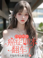 白月光的癌癥劇本翻車了在線閱讀