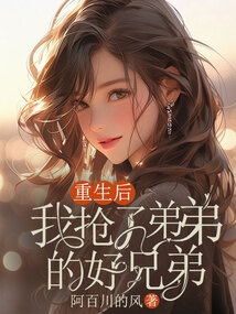 重生后我搶了弟弟的好兄弟