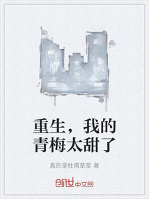 重生，我的青梅太甜了