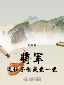 將軍,這位子借我坐一坐
