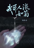 我哥人淡如菊在线阅读