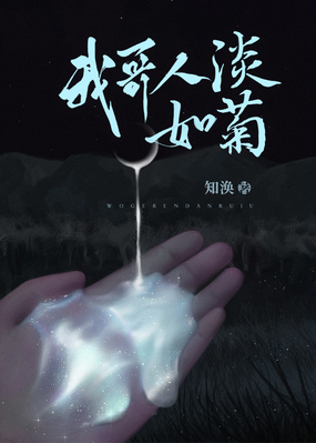 我哥人淡如菊在线阅读