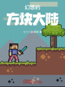 幻想的方塊大陸