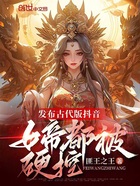 发布古代版抖音，女帝都被硬控在线阅读