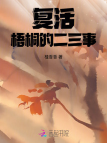 復活梧桐的二三事