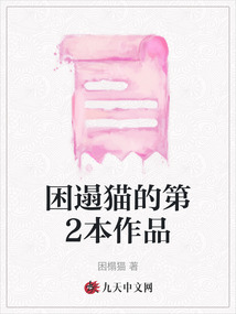 困遢貓的第2本作品
