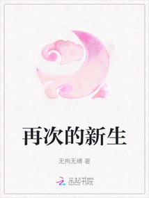 再次的新生
