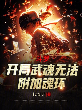 斗罗：开局武魂无法附加魂环在线阅读