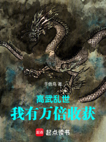 高武亂世：我有萬倍收獲