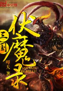 三國伏魔錄