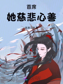 首席,她慈悲心善