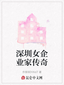 深圳女企業家傳奇