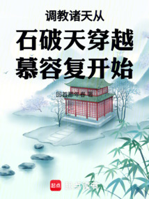 諸天從石破天穿越慕容復(fù)開始