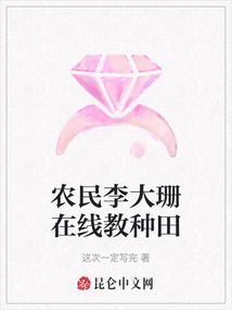 農民李大珊在線教種田