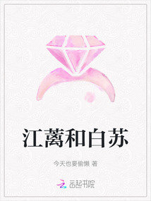 江蘺和白蘇