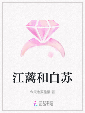 江蓠和白苏在线阅读