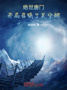 绝世唐门:开局召唤了芙宁娜在线阅读