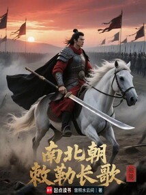 南北朝，敕勒长歌在线阅读