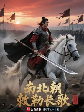 南北朝，敕勒长歌在线阅读