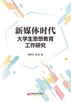 新媒体时代大学生思想教育工作研究在线阅读